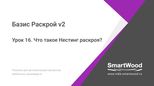 Урок 16. Что такое Нестинг раскроя?
