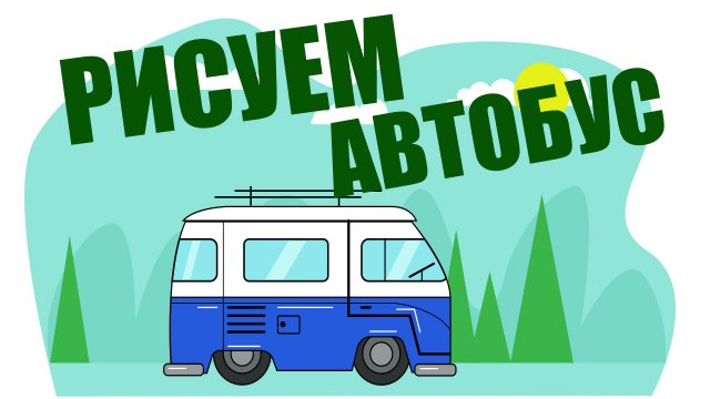 Как нарисовать АВТОБУС / Мультик раскраска АВТОБУС для детей /Раскраски для детей
