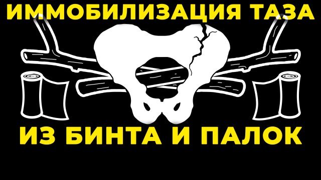 Перелом таза и стабилизация подручными методами #ПроСМП