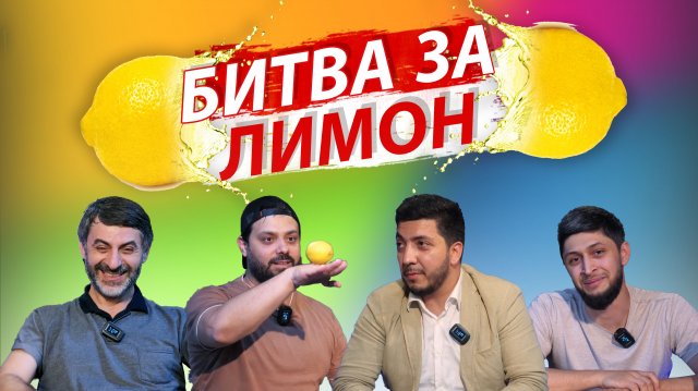 Битва за лимон | Азим Давыдов