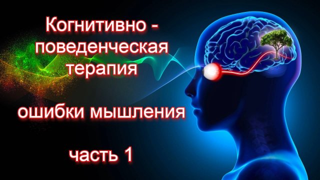 Когнитивно - поведенческая терапия (КПТ). Ошибки мышления