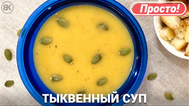 Тыквенный суп | Быстрый и простой рецепт