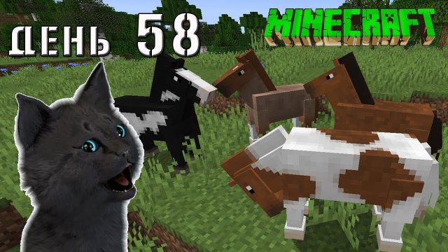 Minecraft СУПЕР КОТ НАШЕЛ НАШЕЛ ЦЕЛОЕ ПОЛЕ КОНЯШЕК ? ВЫЖИВАНИЕ 100 ДЕНЬ 58