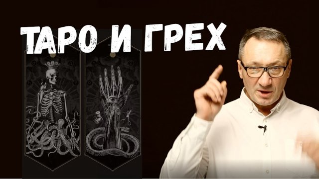 ▶️ Гадать на таро, это грех или нет? Как к этому относится церковь? Магия и эзотерика.