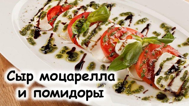 Салат из помидоров, моцареллы и базилика