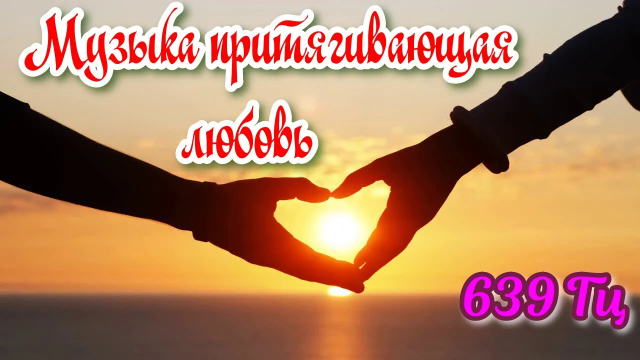 Музыка для привлечения любви. Гармонизация отношений. 639 Гц