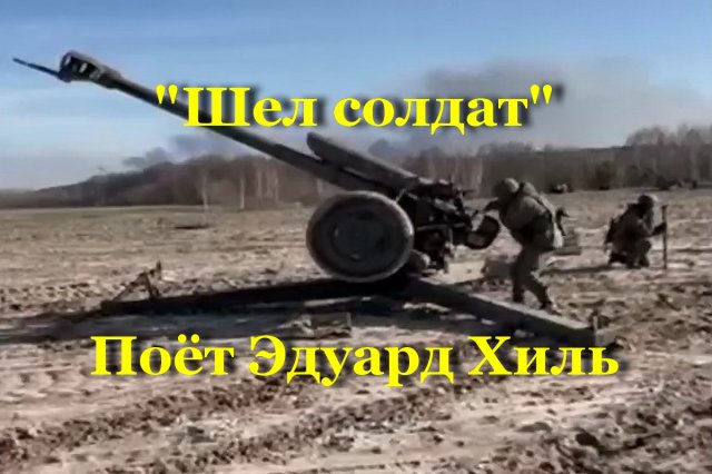 Шёл солдат