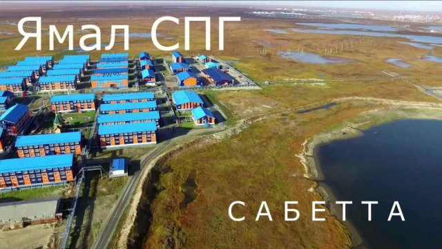 Вахтовый городок Сабетта на Ямале