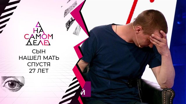 27 лет спустя: встреча с матерью, считавшейся мертвой. На самом деле. Выпуск от 26.04.2021