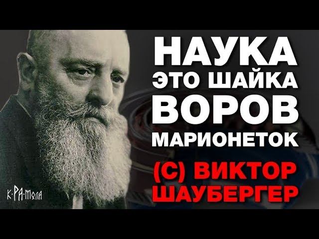 За эти изобретения его устранили спецслужбы США. Технологии Виктора Шаубергера о которых молчат