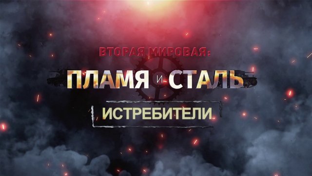 Д/с «Вторая мировая: пламя и сталь». Истребители