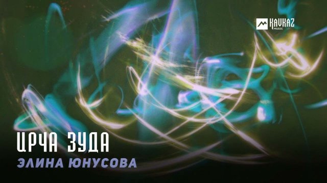 Элина Юнусова - Ирча зуда | KAVKAZ MUSIC CHECHNYA