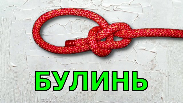 Вяжу Булинь или как вязать Беседочный узел