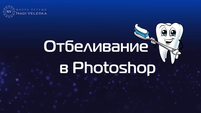 Отбеливание зубов в фотошоп