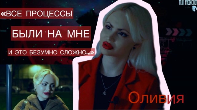 Интервью актрисы, режиссёра и сценариста фильма "ПАУТИНА МЕСТИ" Селины (Оливии)