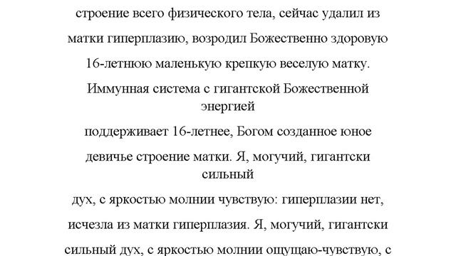 Исцеление матки от гиперплазии Женский настрой Сытина