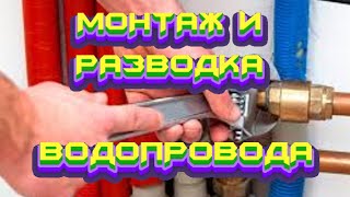 #МОНТАЖ# И# РАЗВОДКА #ВОДОПРОВОДА# В #ЧАСТНОМ# ДОМЕ #СВОИМИ# РУКАМИ#