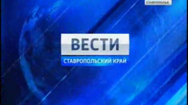 Вести. Ставропольский край от 20 декабря 2011г.