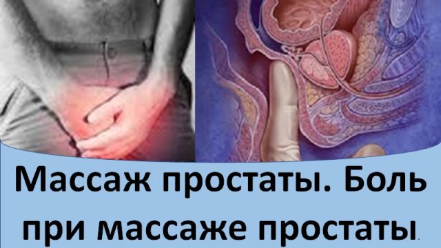 Массаж простаты. Боль при массаже простаты.