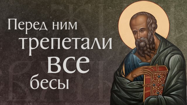 Житие святого Апостола и Евангелиста Иоанна Богослова (98–117)