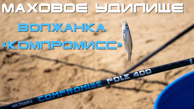Маховое удилище "Волжанка Компромисс"