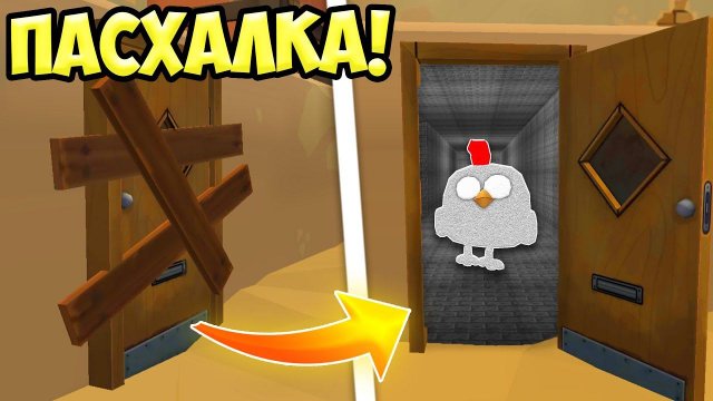 ВСЕ НОВЫЕ ПАСХАЛКИ ЧИКЕН ГАН! ОБНОВЛЕНИЕ ЧИКЕН ГАН