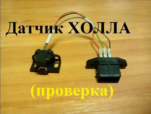 КАК ПРОВЕРИТЬ ДАТЧИК ХОЛЛА