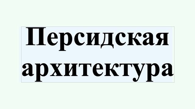 Персидская архитектура