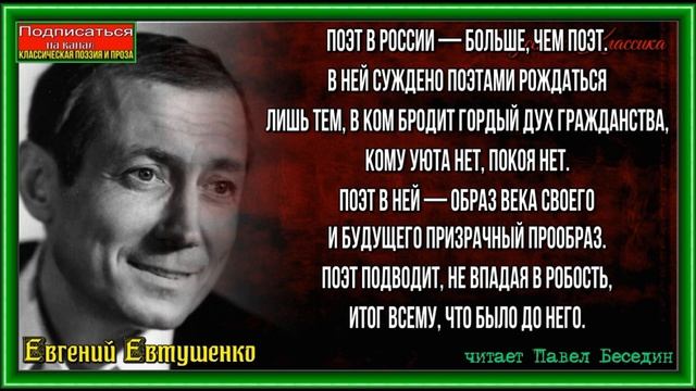 Поэт в России больше чем Поэт— Евгений Евтушенко —Советская Поэзия —читает Павел Беседин
