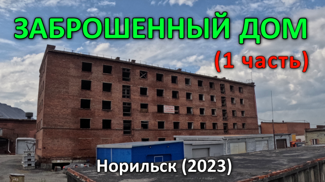 Заброшенный дом, ул. Октябрьская 19. Норильск (2023). 1 часть из 2-х.