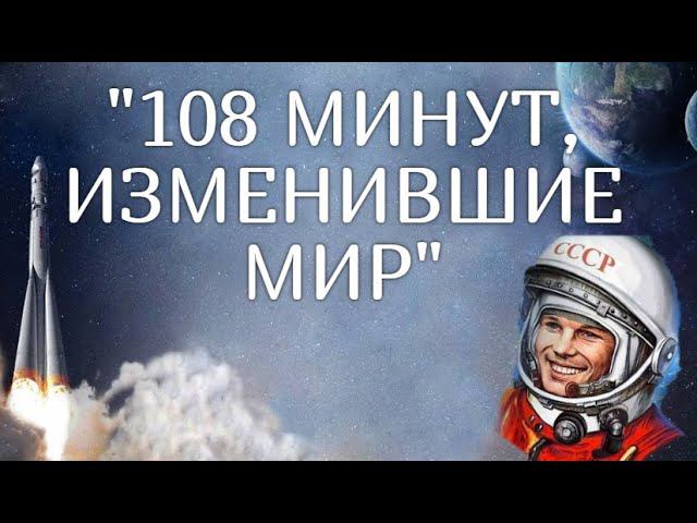 Старозаимский ДК «108 минут, изменившие мир»