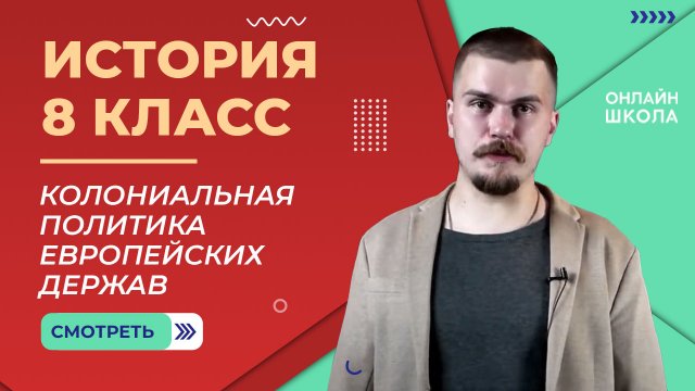 Колониальная политика европейских держав. Видеоурок 16. История 8 класс