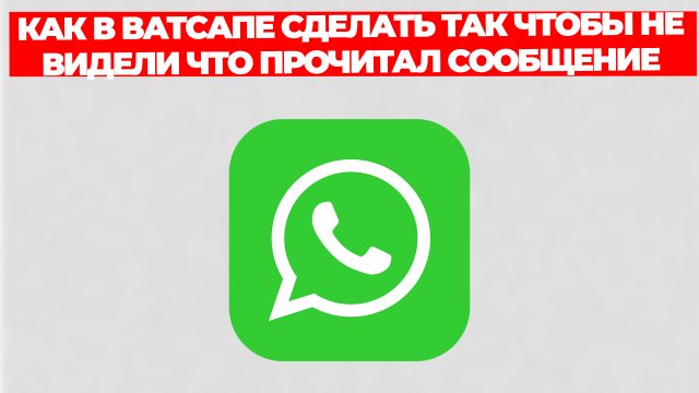 КАК В ВАТСАПЕ СДЕЛАТЬ ТАК ЧТОБЫ НЕ ВИДЕЛИ ЧТО ПРОЧИТАЛ СООБЩЕНИЕ