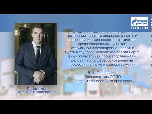 ОППО "Газпром трансгаз Ухта профсоюз" поздравление 2