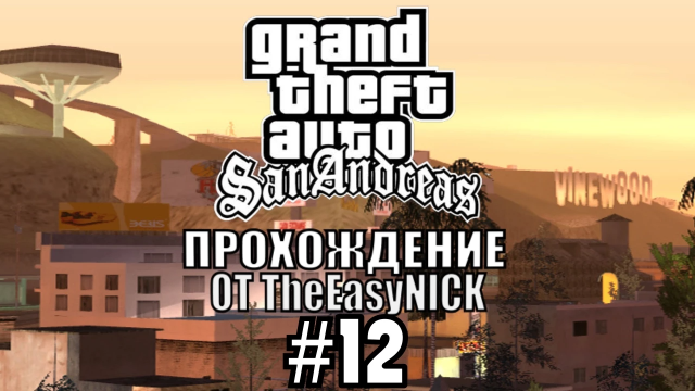 GTA San Andreas. Полное прохождение. #12