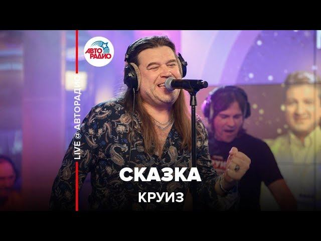 Круиз - Сказка (LIVE @ Авторадио)