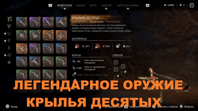 HORIZON ЗАПРЕТНЫЙ ЗАПАД ГАЙД КАК ПОЛУЧИТЬ ЛЕГЕНДАРНОЕ ОРУЖИЕ КРЫЛЬЯ ДЕСЯТЫХ