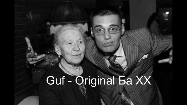 Guf Original Ба