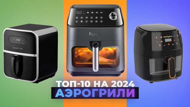 ТОП–10. Лучшие аэрогрили для дома 2024 года ✅ Рейтинг аэрогрилей по качеству и надежности