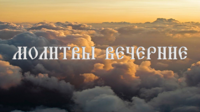 Молитвы вечернии .mp4