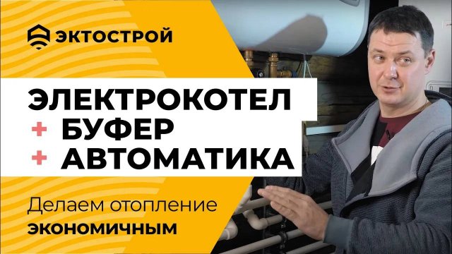 Электрокотел, буферная емкость, автоматика. Делаем отопление экономичным ⚡️