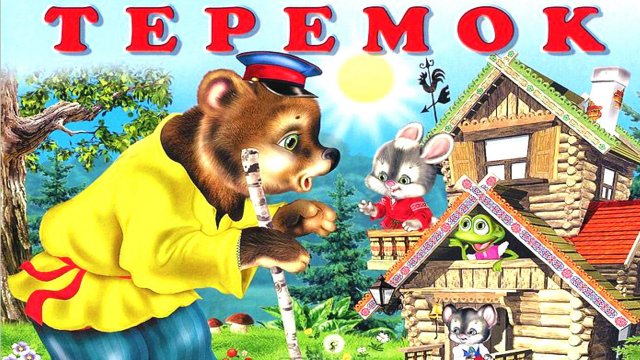 ТЕРЕМОК | Русская народная сказка | аудио сказка | Аудиосказки | Сказки | Сказки на ночь
