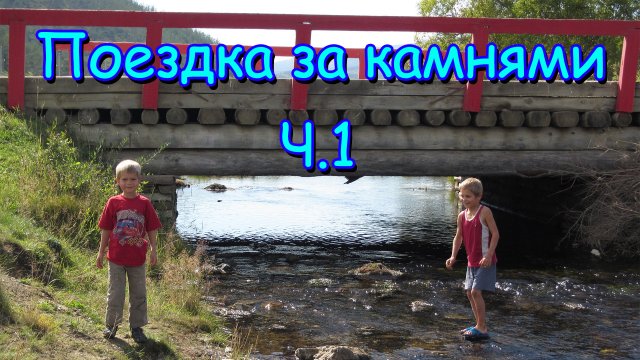 Поездка за камнями на Малое море (Байкал). (часть 1) (09.16г.) (рел.)