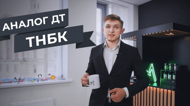 ТОПЛИВО НИЗКОТЕМПЕРАТУРНОЕ ДЛЯ БЫТОВЫХ КОТЛОВ (ТНБК) | АНТИПИНСКИЙ НПЗ | MOSTRANSNEFT