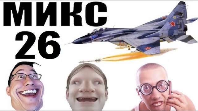 Бомбовый микс 26 от авиа инженера Владимира. #Шахраи звонят по телефону