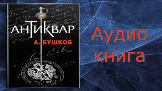Аудиокнига 🎧 Антиквар 📕 А.Бушков #аудиокниги