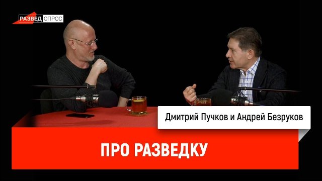 Андрей Безруков про разведку