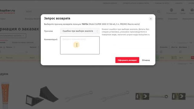 Оформление возврата