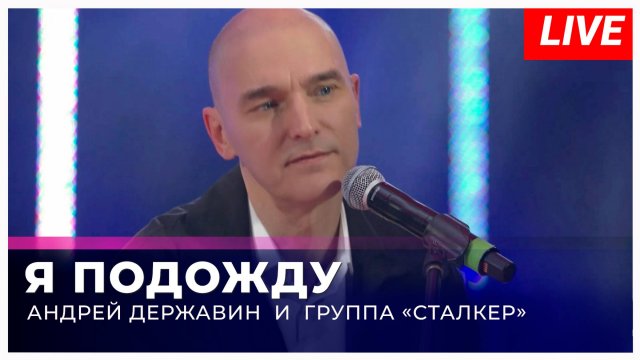 Андрей Державин - Я подожду (live 'Большая рыба'')