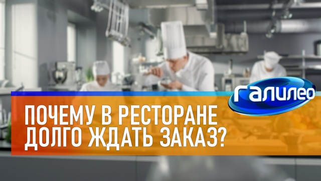Галилео | 0007 Почему в ресторане нужно долго ждать заказ